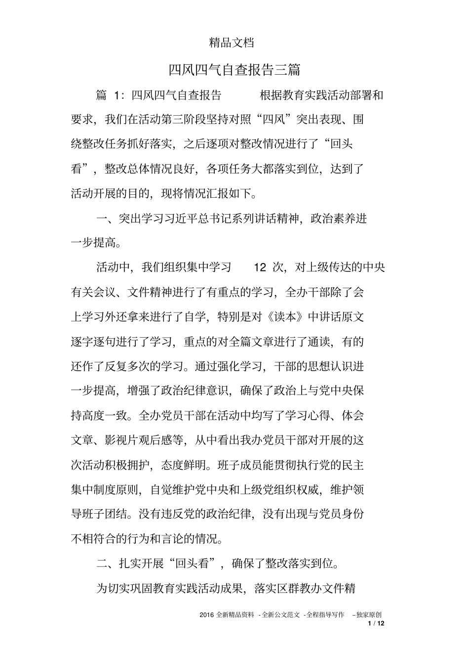 四风四气自查报告三篇_第1页