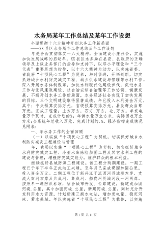 水务局工作总结及工作设想