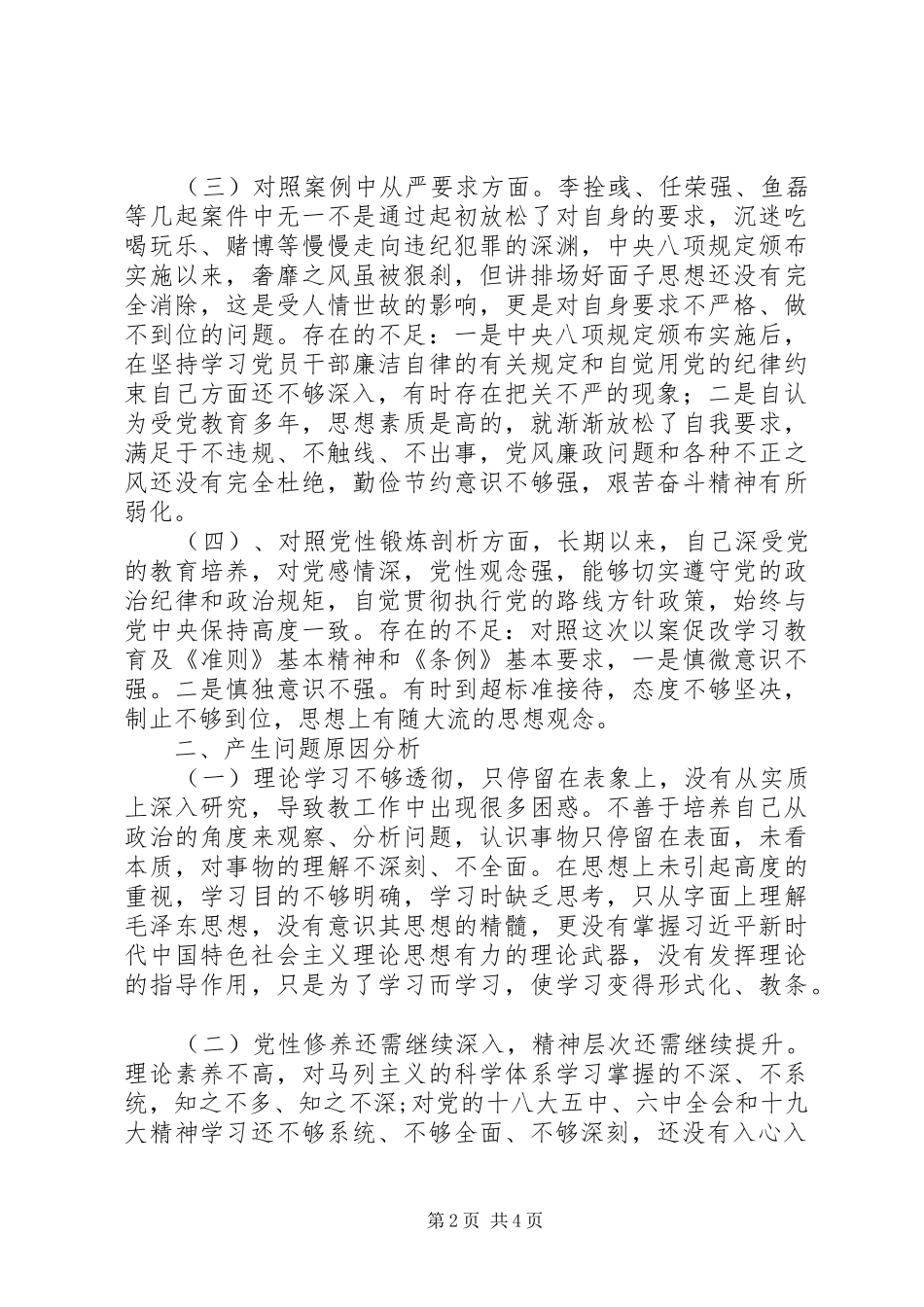 以案促改自我剖析报告和对照检查_第2页