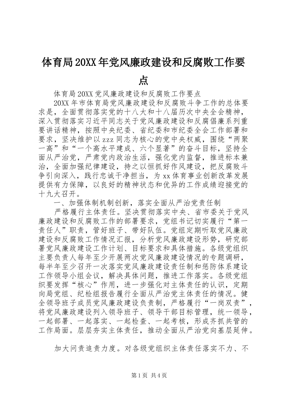 体育局党风廉政建设和反腐败工作要点_第1页