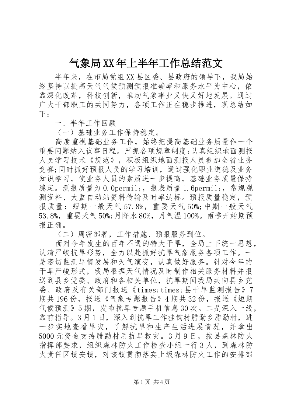 气象局上半年工作总结范文_第1页