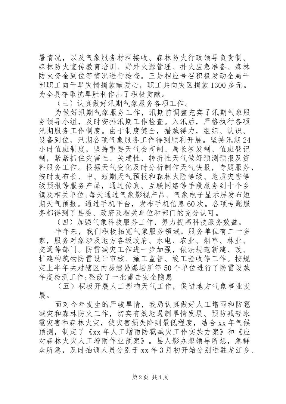 气象局上半年工作总结范文_第2页