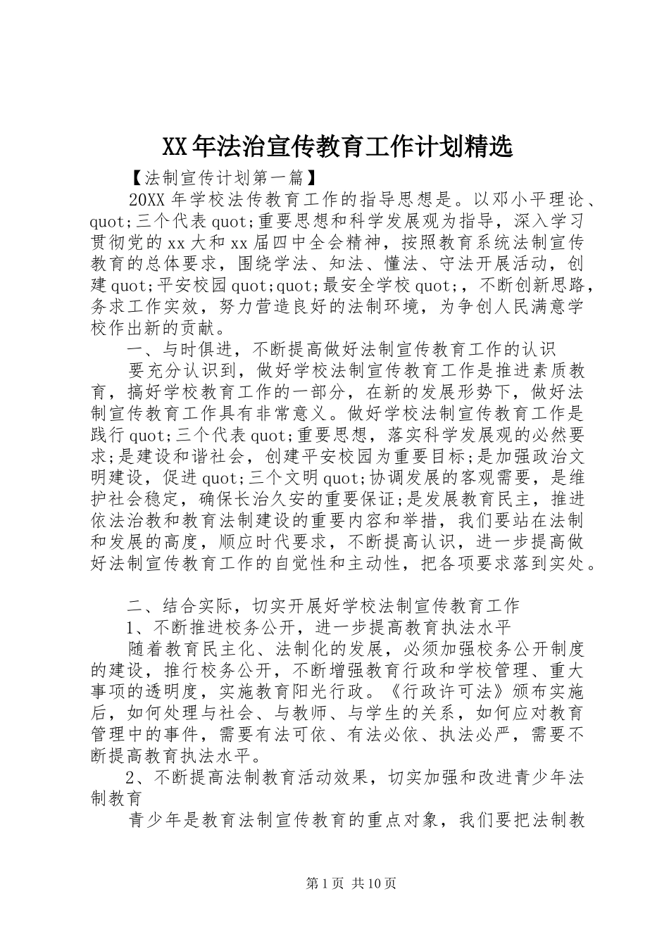 法治宣传教育工作计划_第1页