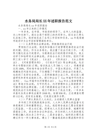 水务局局长述职报告范文