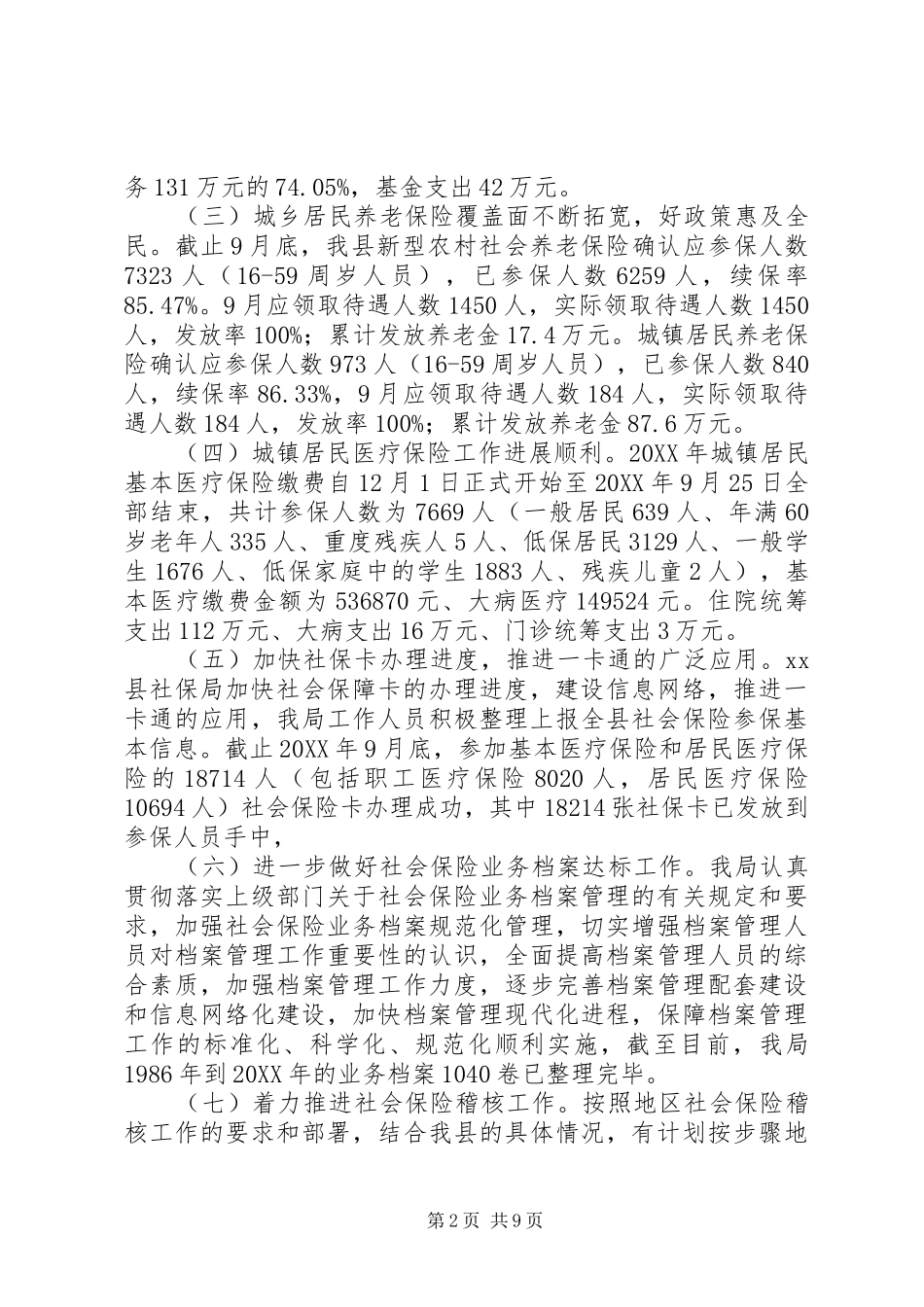 社保局工作总结及工作计划_第2页
