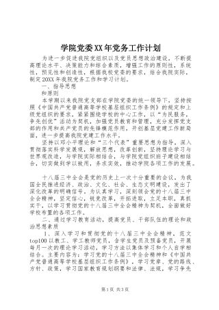 学院党委党务工作计划