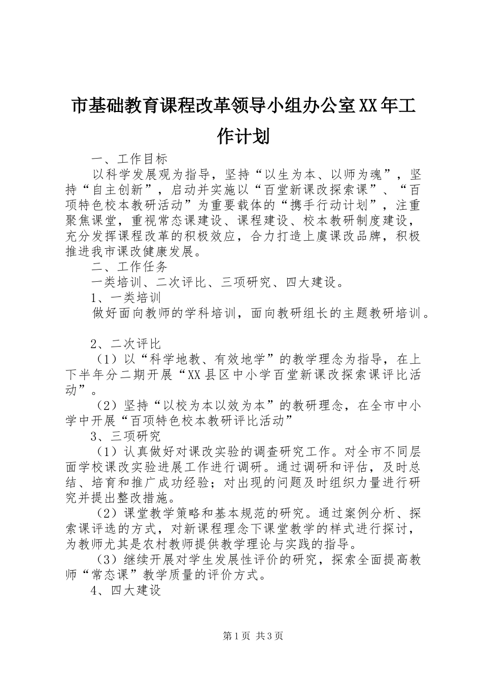 市基础教育课程改革领导小组办公室工作计划_第1页