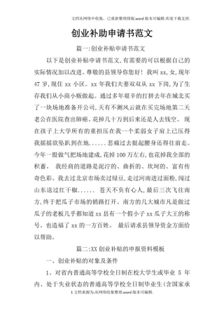 创业补助申请书范文