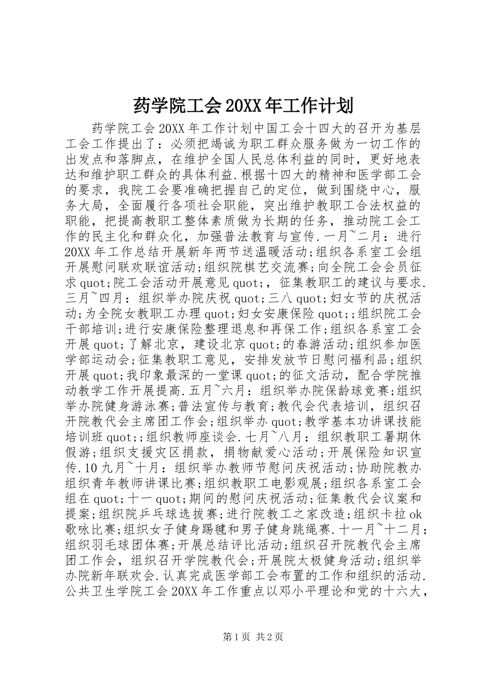 药学院工会工作计划_第1页