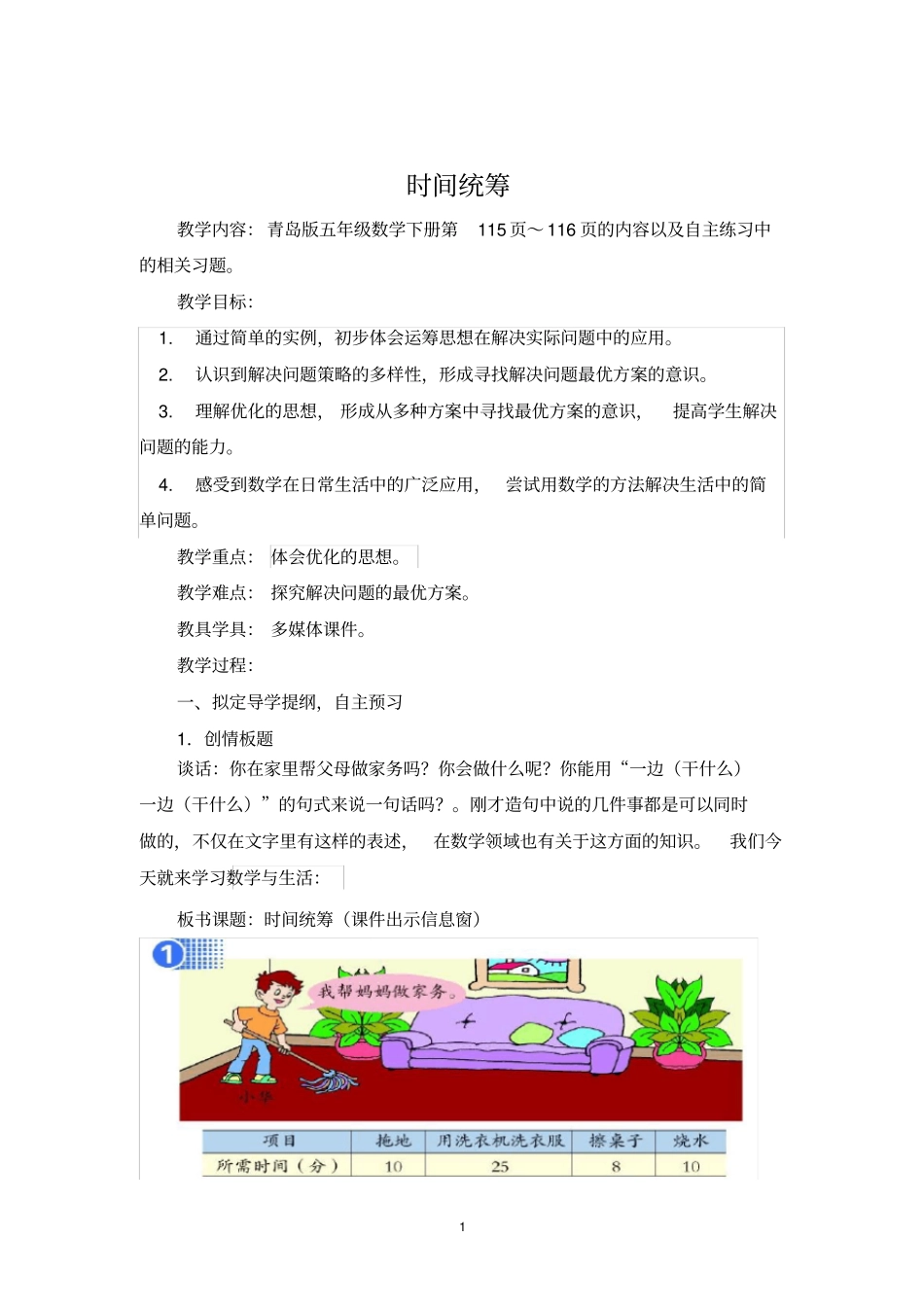 (完整版)青岛版五年级数学下册第1课时时间统筹_第1页