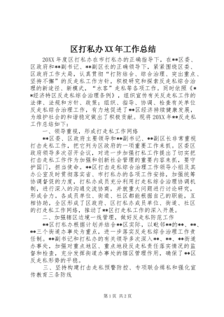 区打私办工作总结