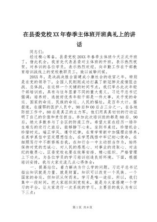 在县委党校春季主体班开班典礼上的致辞