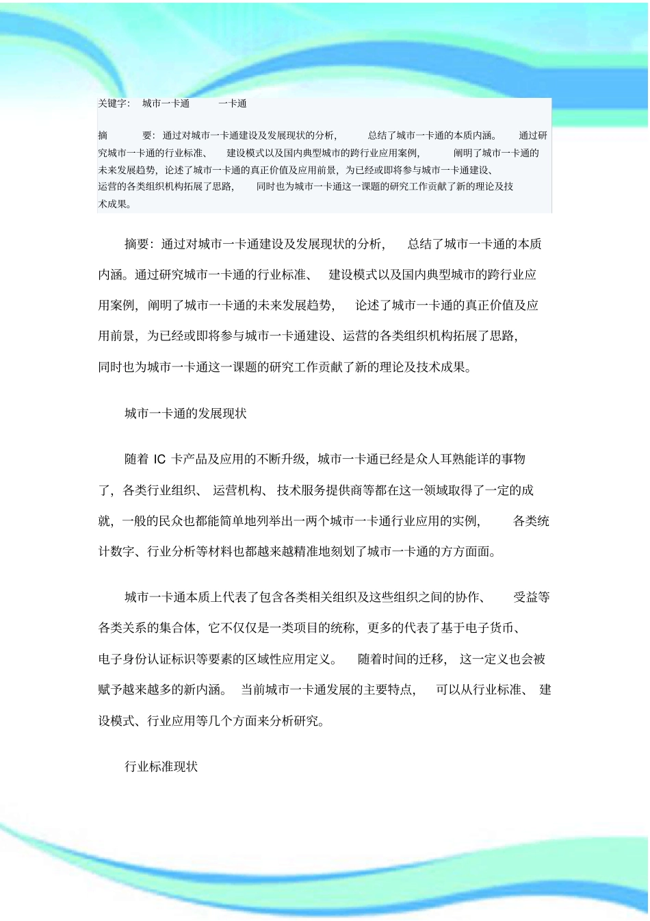 城市一卡通的现状及未来发展趋势_第3页