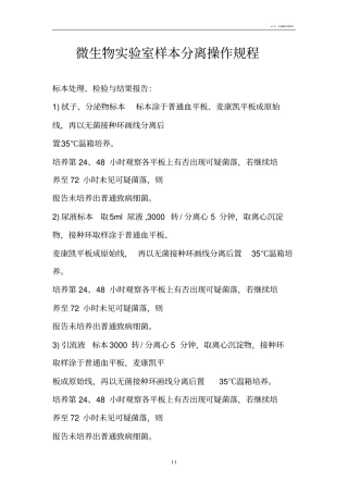 10微生物实验室样本分离操作规程