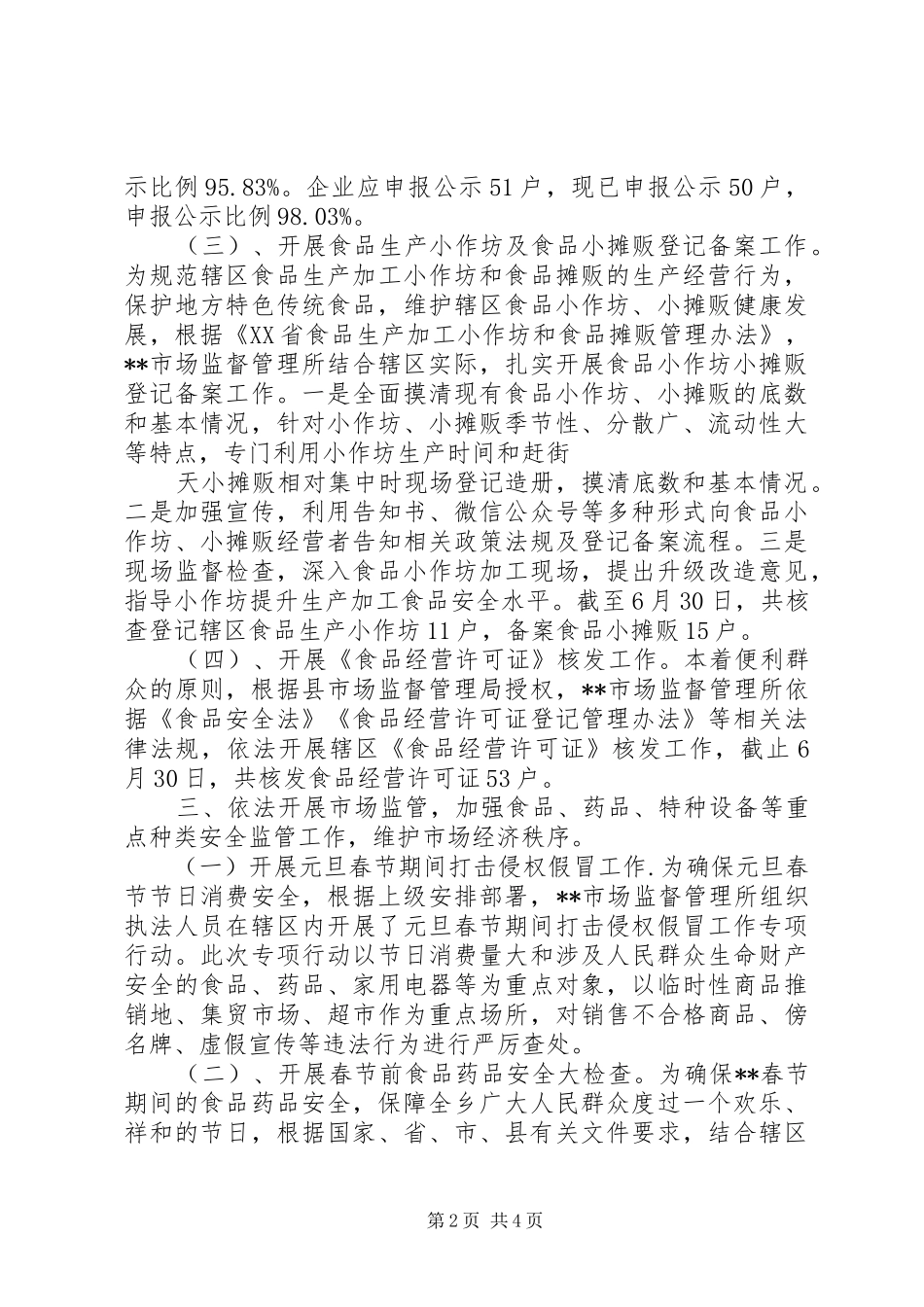 市场监督管理所上半年工作总结_第2页