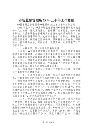 市场监督管理所上半年工作总结