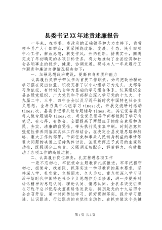县委书记述责述廉报告