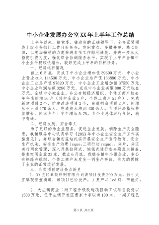 中小企业发展办公室上半年工作总结