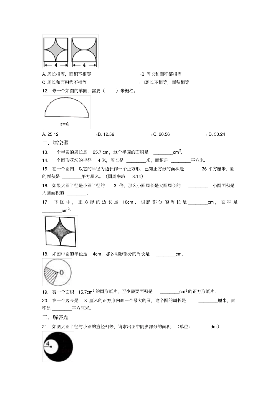 小学数学新人教版六年级上册第五单元《圆》测试题(有答案解析)_第2页