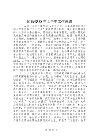 团县委上半年工作总结
