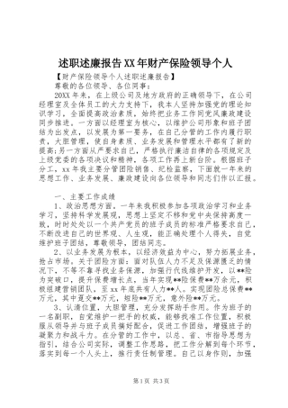 述职述廉报告财产保险领导个人