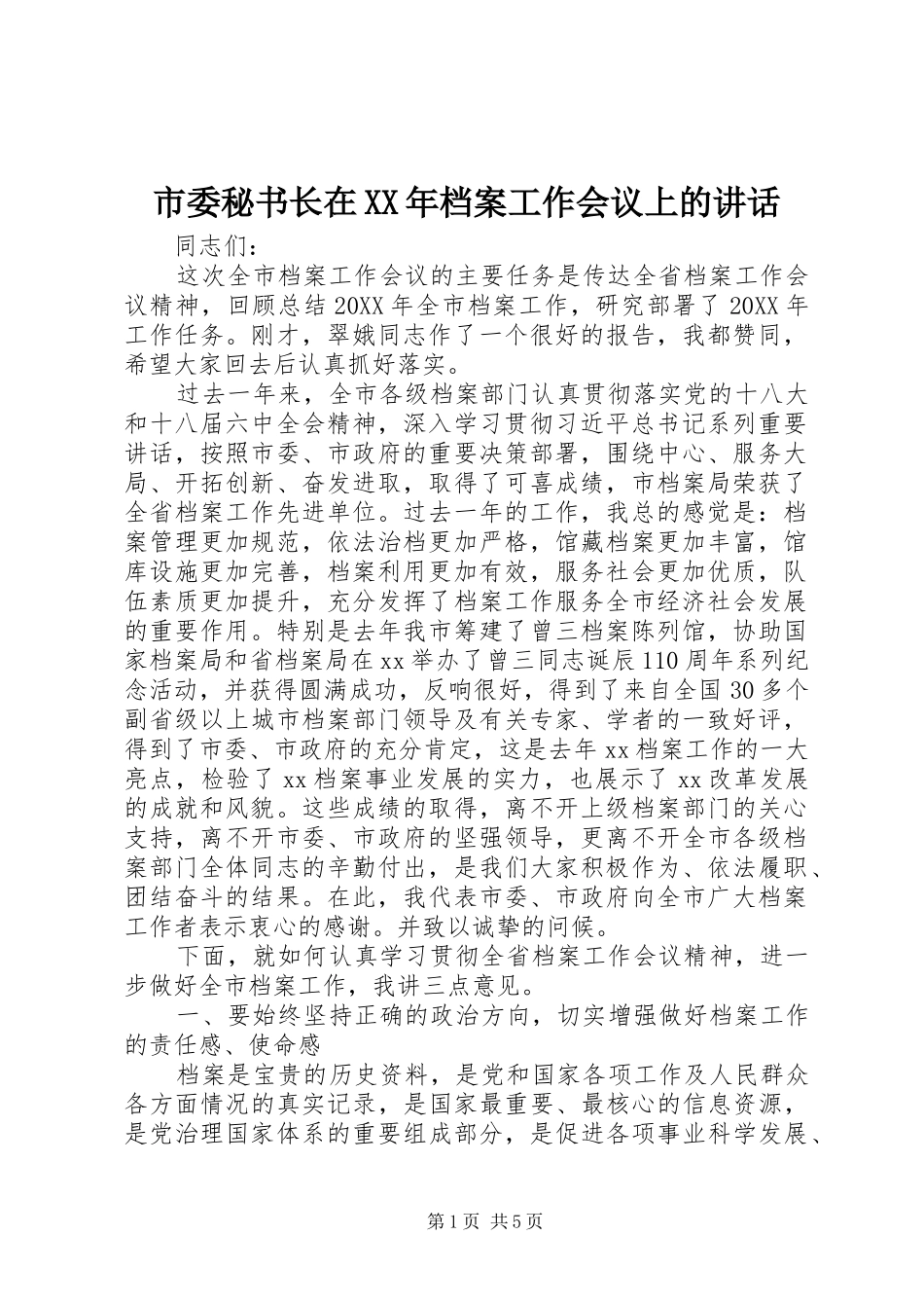 市委秘书长在档案工作会议上的致辞_第1页