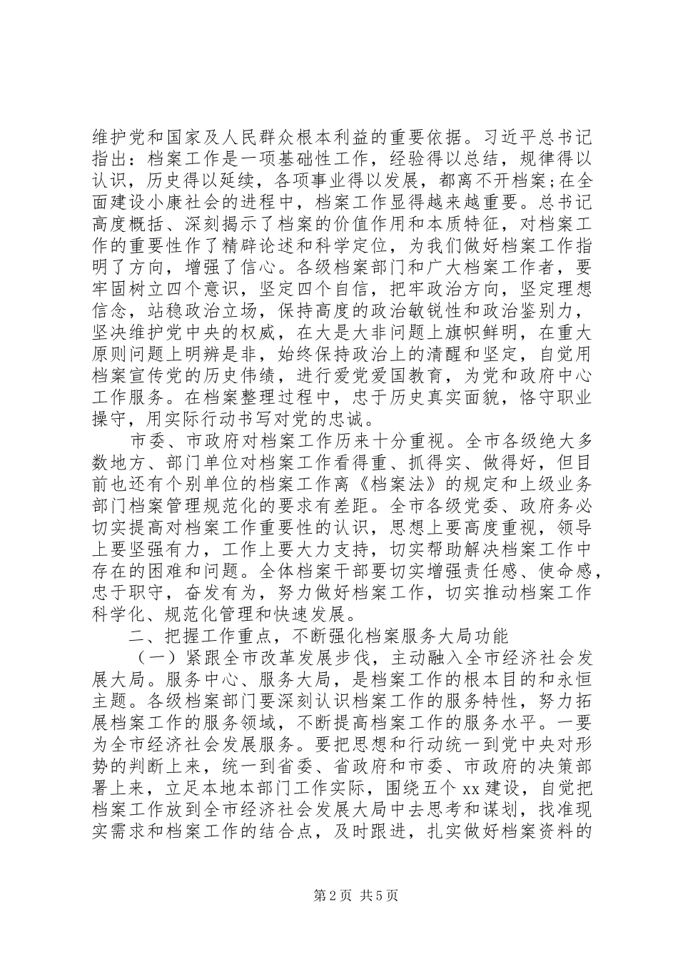 市委秘书长在档案工作会议上的致辞_第2页