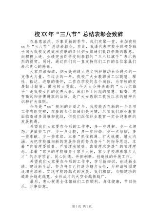 校三八节总结表彰会致辞