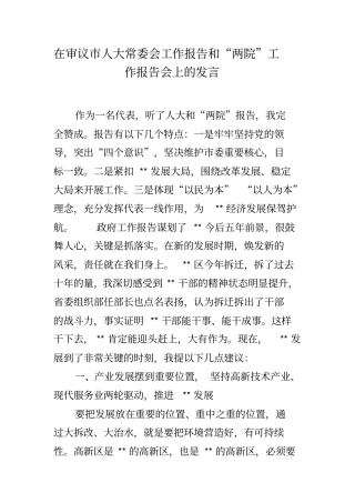 在审议市人大常委会工作报告和“两院”工作报告会上的发言