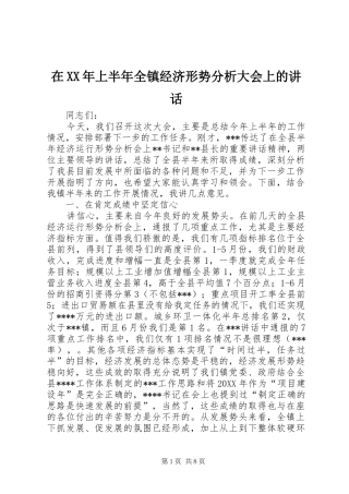 在上半年全镇经济形势分析大会上的致辞