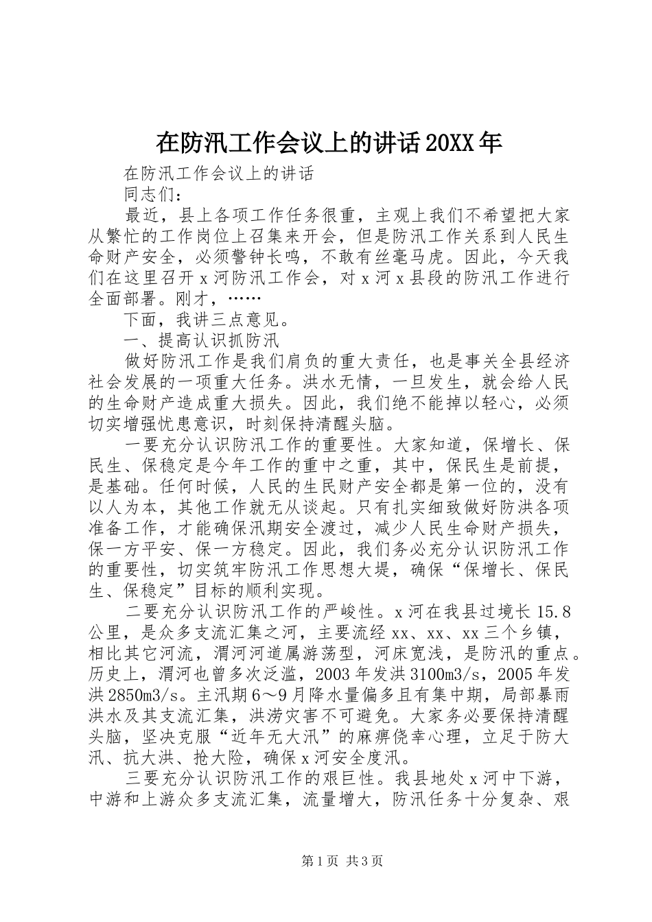 在防汛工作会议上的致辞_第1页
