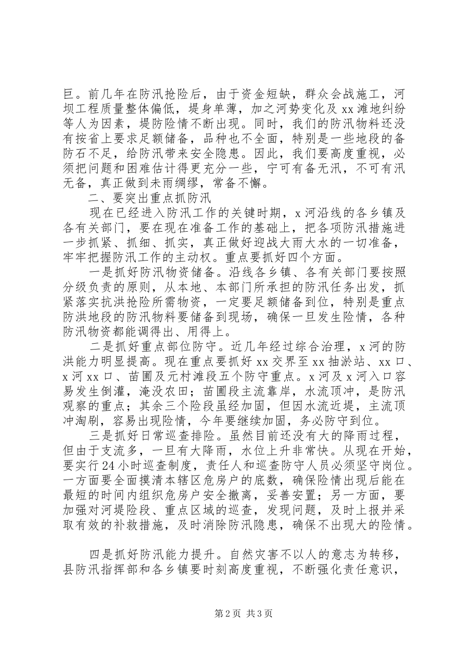 在防汛工作会议上的致辞_第2页