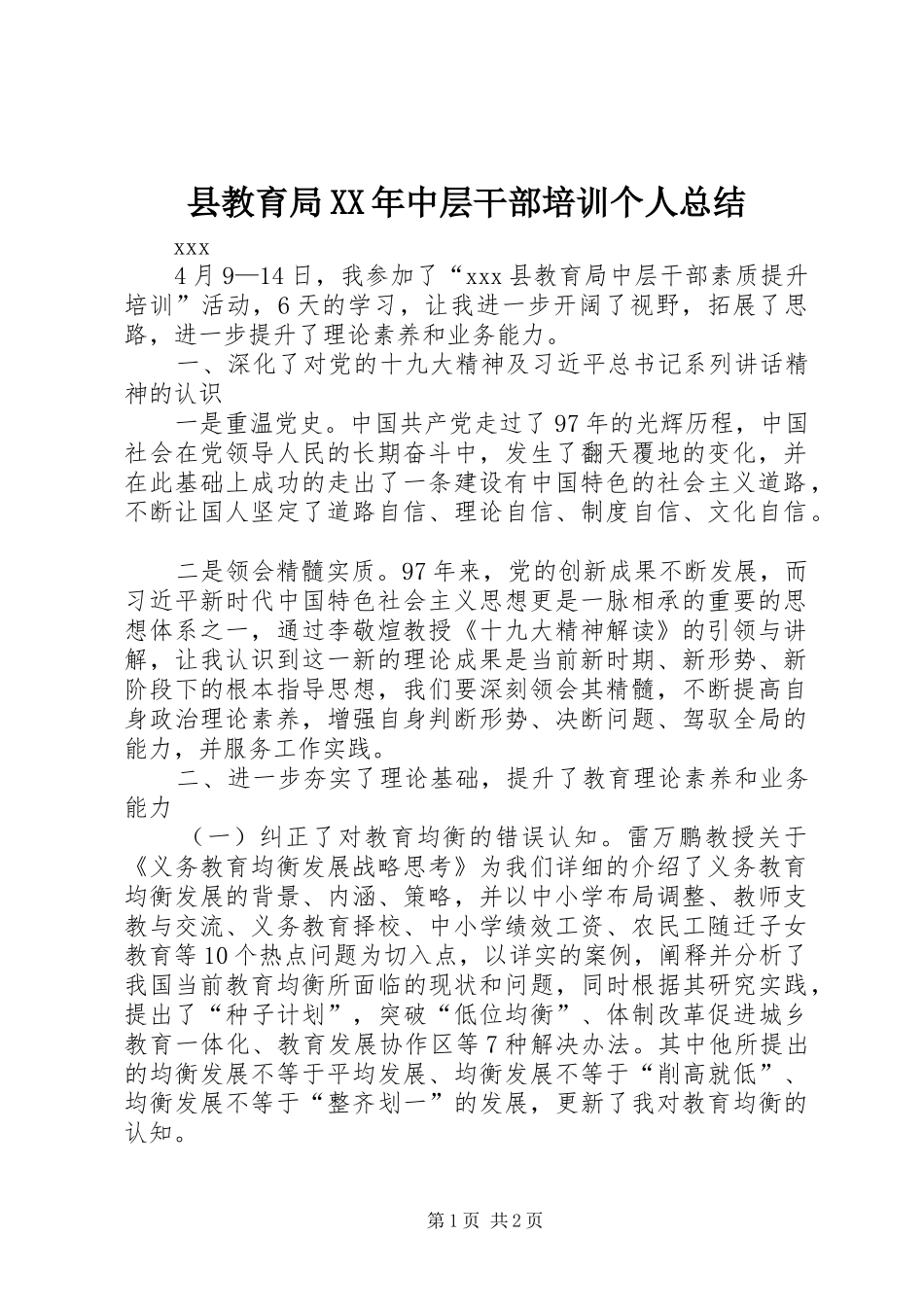 县教育局中层干部培训个人总结_第1页