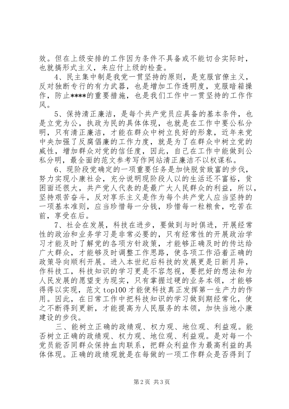 思想汇报范文月学习党的章程_第2页