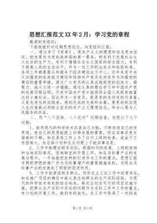 思想汇报范文月学习党的章程