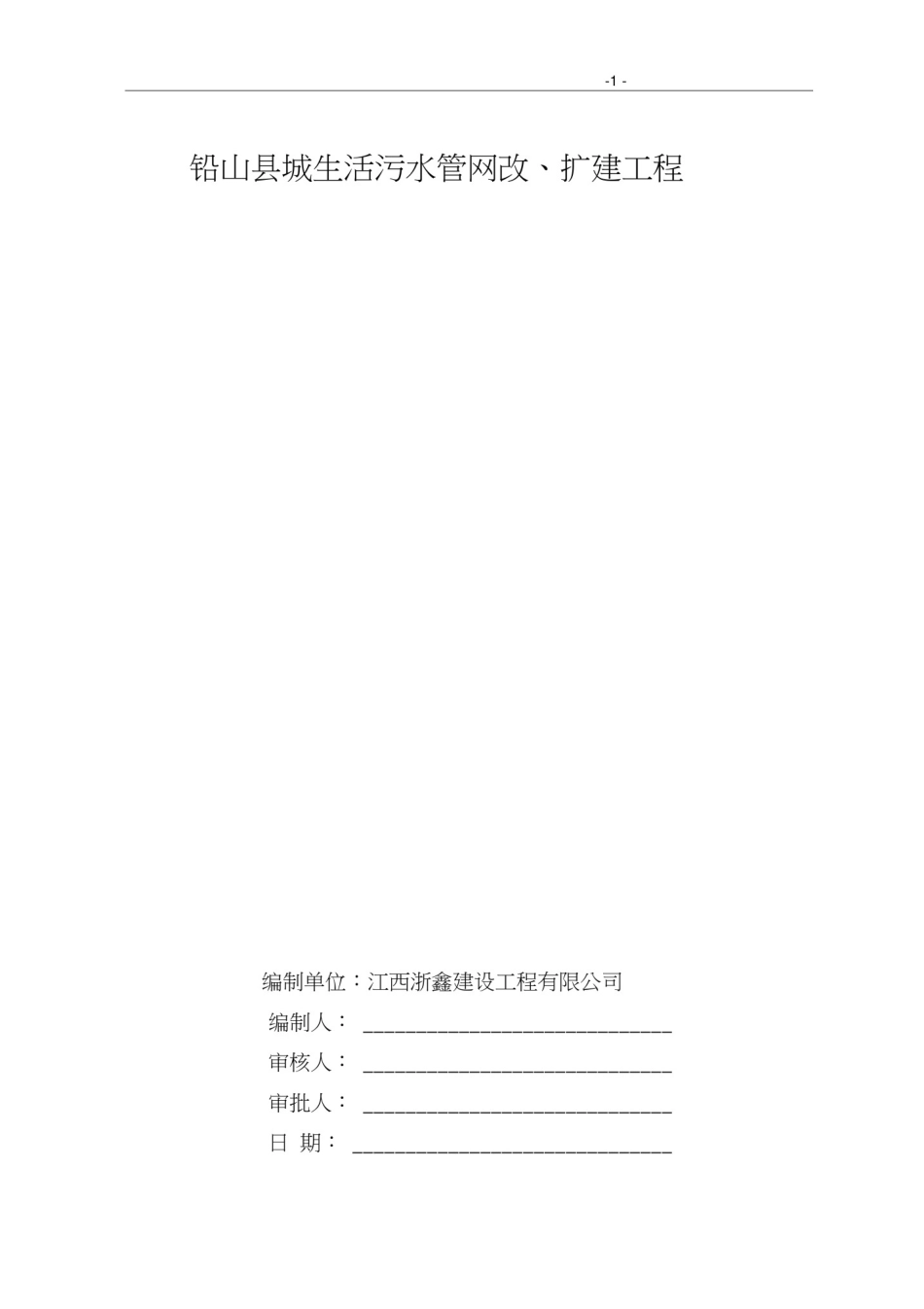 市政污水管道施工组织设计方案_第1页