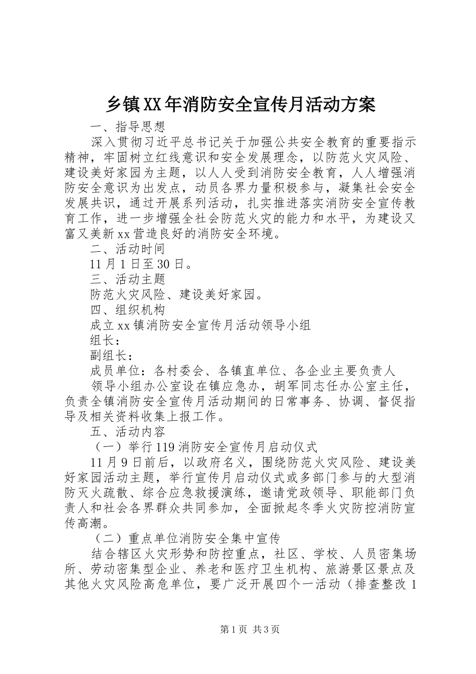 乡镇消防安全宣传月活动方案_第1页