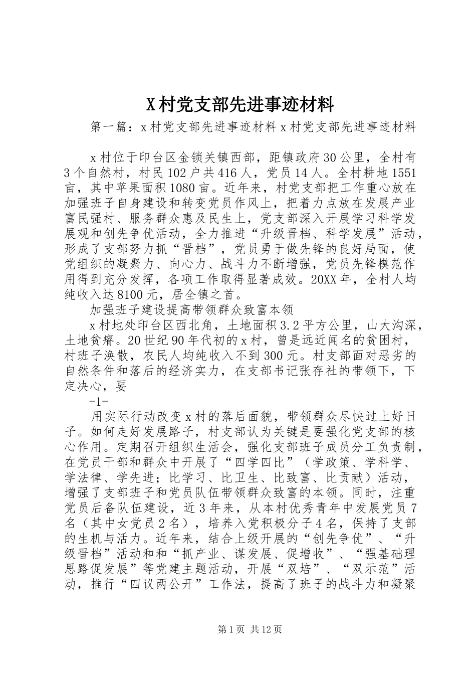 村党支部先进事迹材料_第1页
