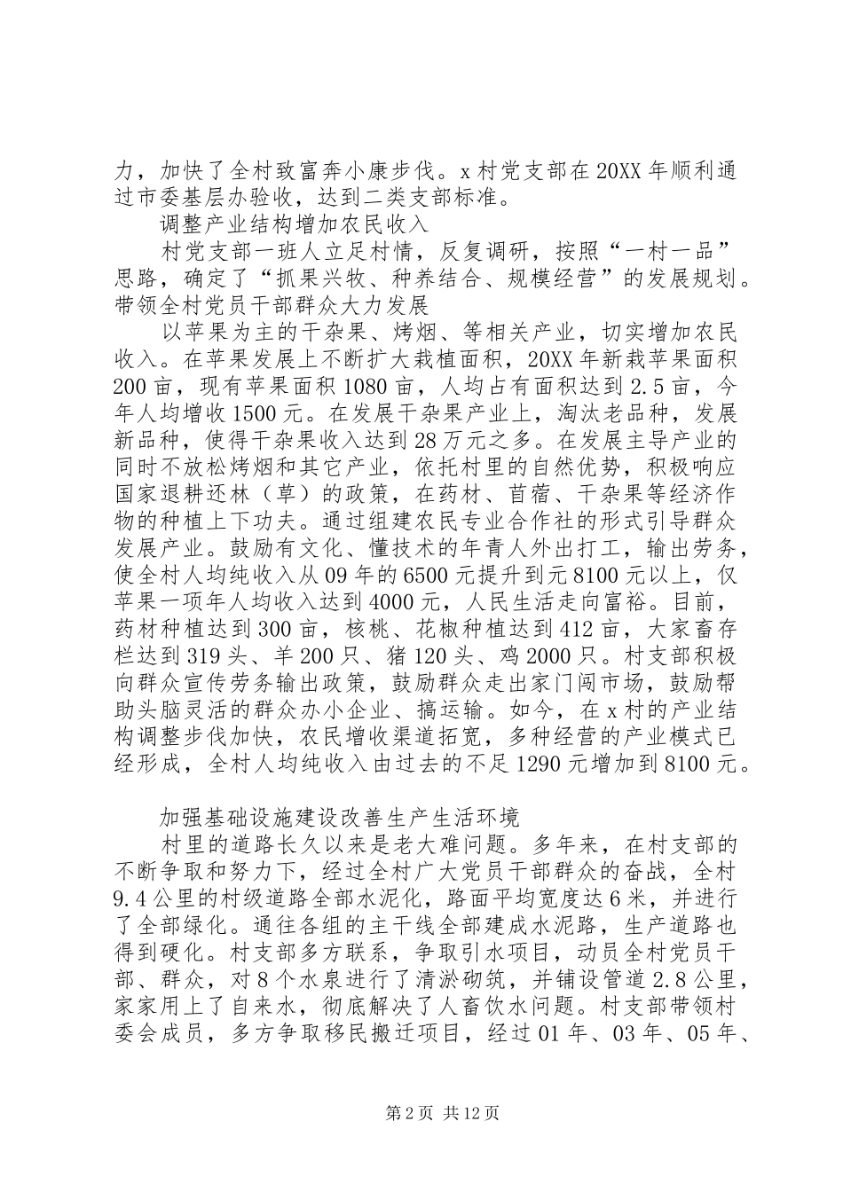 村党支部先进事迹材料_第2页