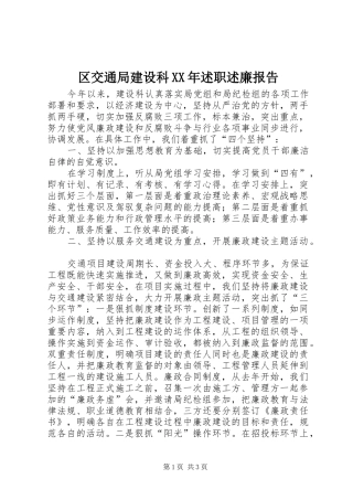 区交通局建设科述职述廉报告