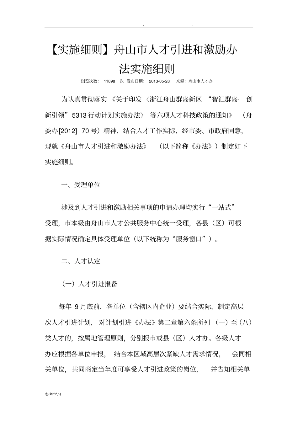 人才引进实施细则_第1页