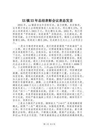 镇总结表彰会议表态讲话