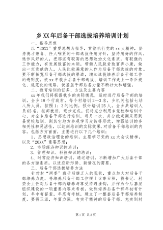 乡后备干部选拔培养培训计划
