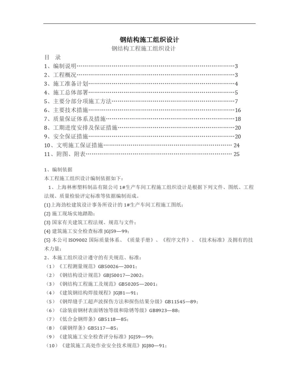 整理深圳地铁(出入口钢结构)施工组织设计_第2页