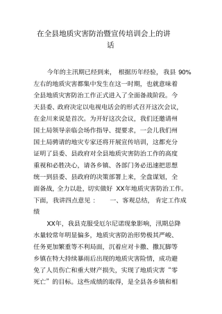 在全县地质灾害防治暨宣传培训会上的讲话