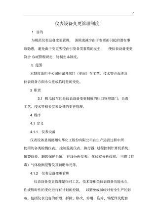 仪表设备变更管理方案计划规定