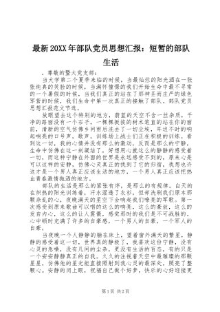 最新部队党员思想汇报短暂的部队生活