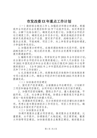 市发改委重点工作计划