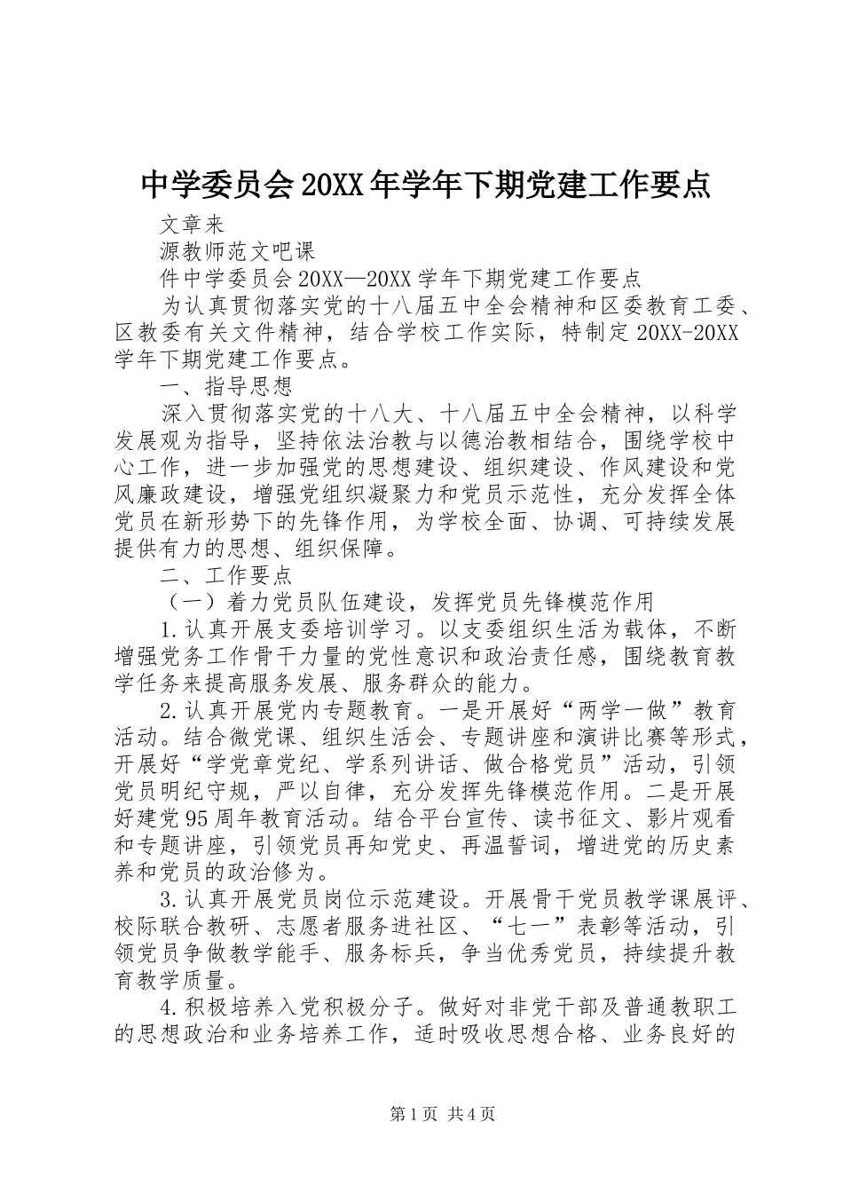 中学委员会学年下期党建工作要点_第1页