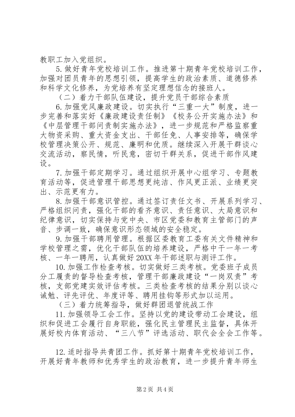 中学委员会学年下期党建工作要点_第2页